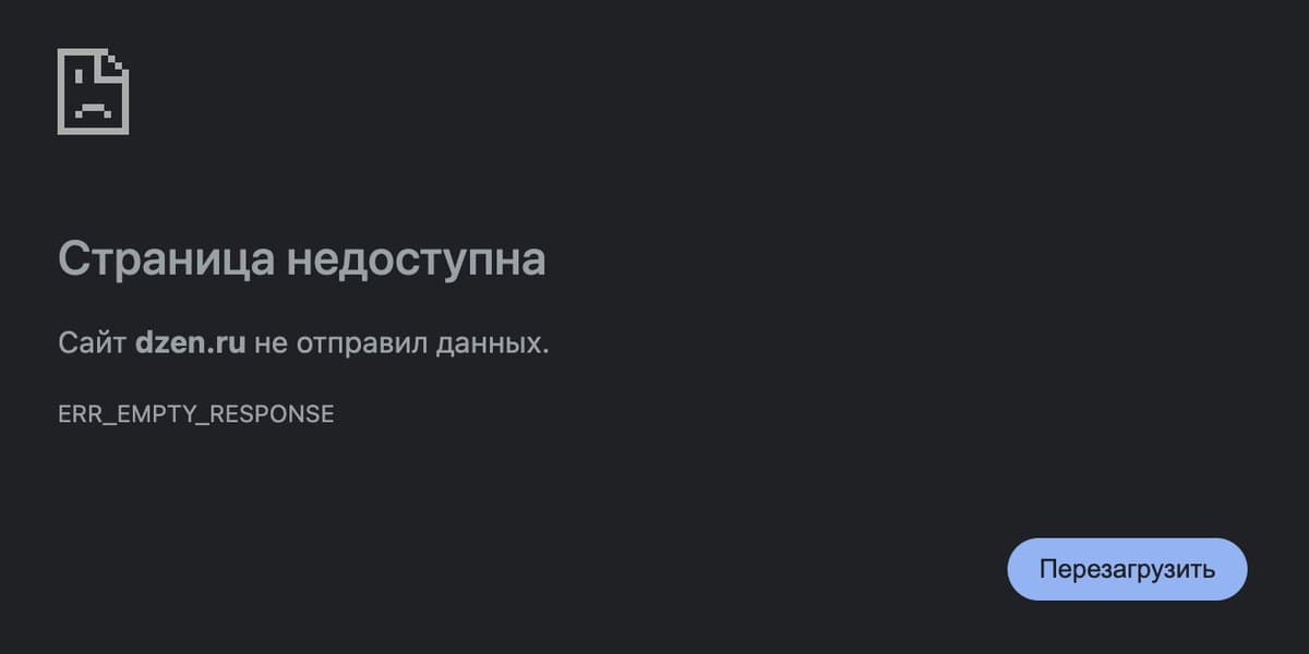 Ошибка: Страница недоступна. Сайт dzen.ru не отправил данных. ERR_EMPTY_RESPONSE