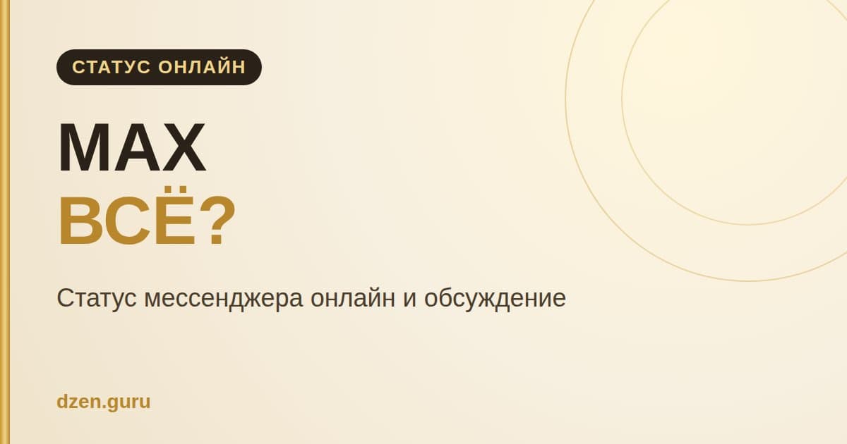 MAX всё? Статус мессенджера онлайн и обсуждение