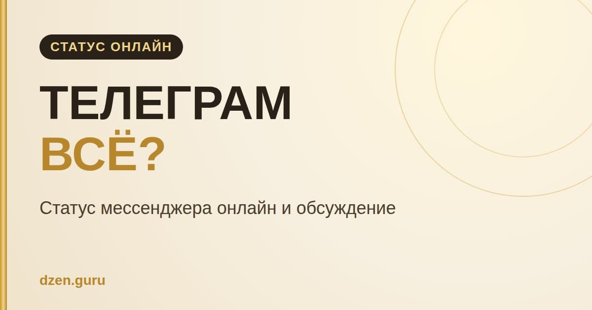 Телеграм всё? Статус мессенджера онлайн и обсуждение