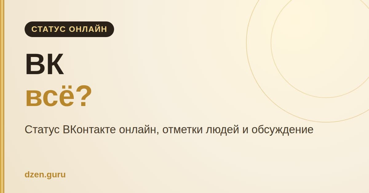 ВК всё? Статус ВКонтакте онлайн и обсуждение