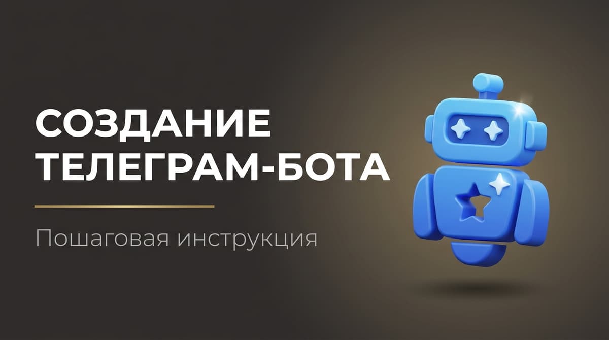 Бот в тг создать