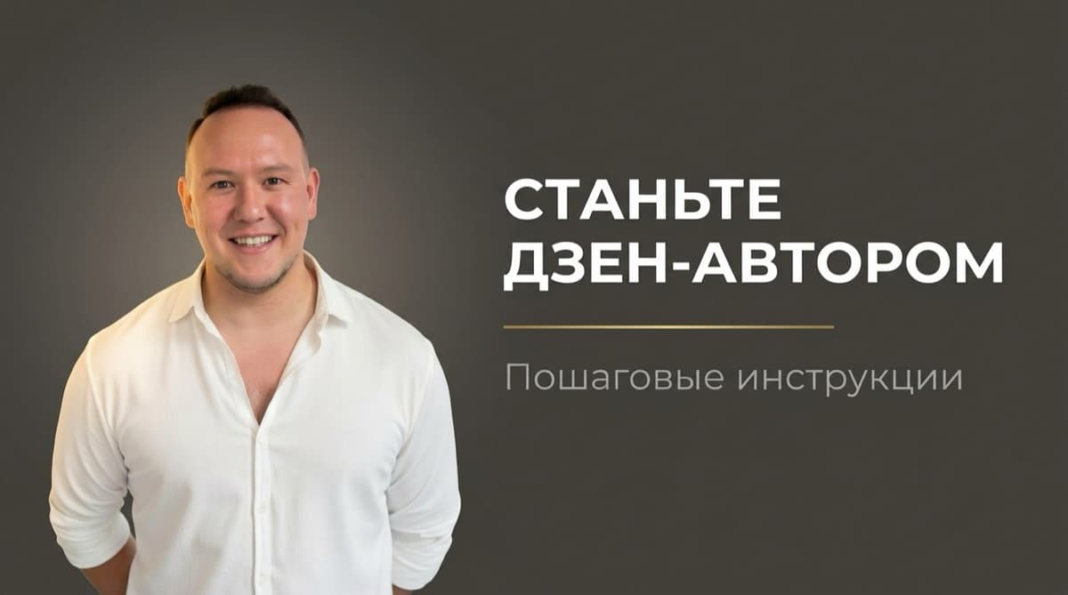 Дзен стать автором