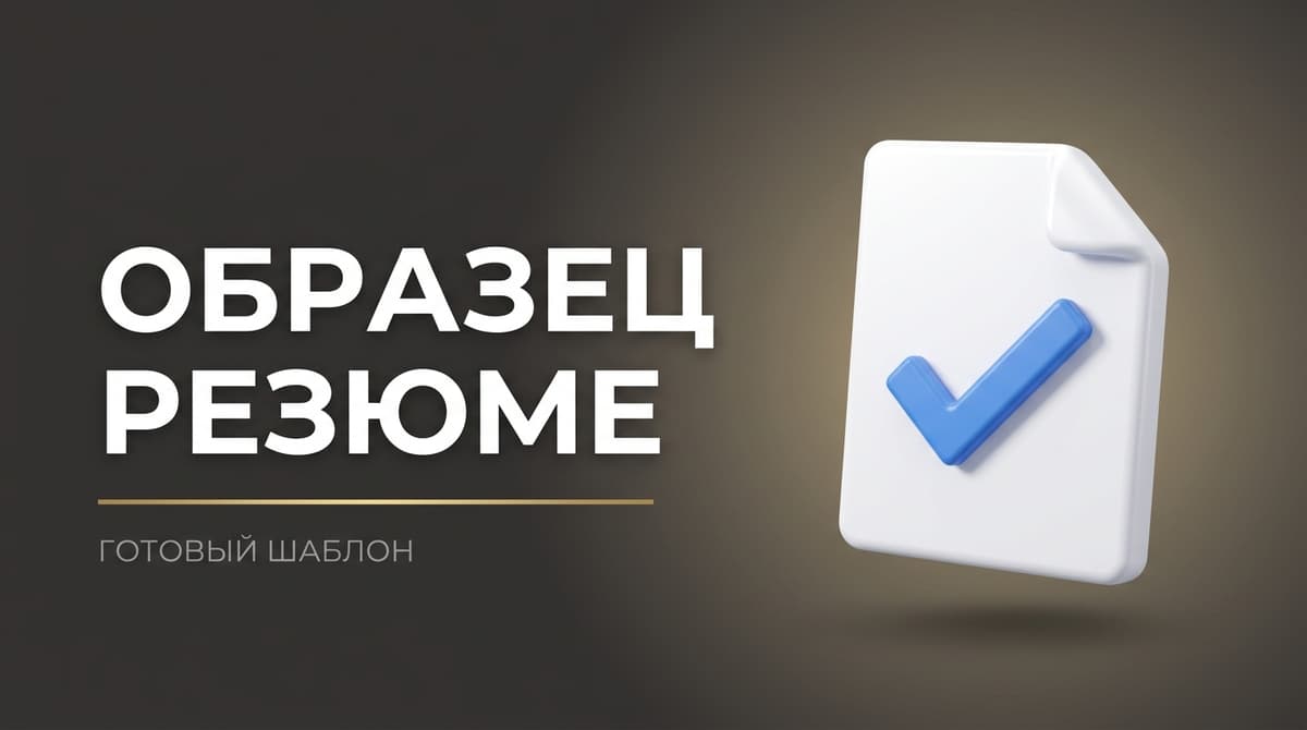 Образец резюме
