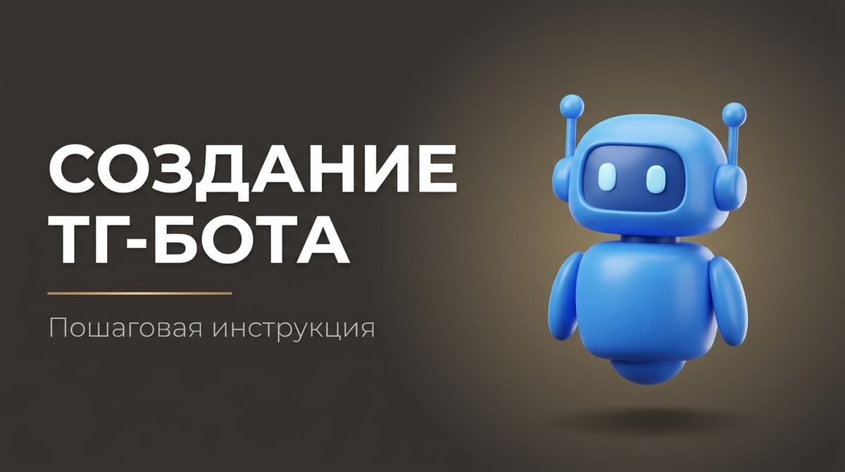 Создание тг бота