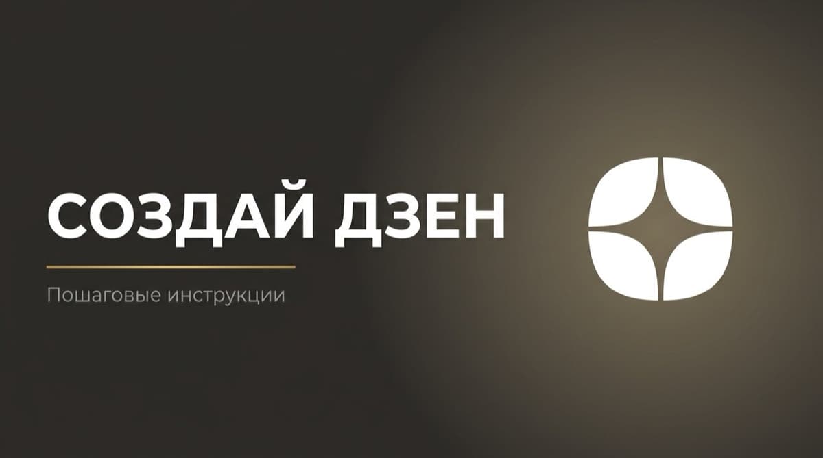 Создать дзен