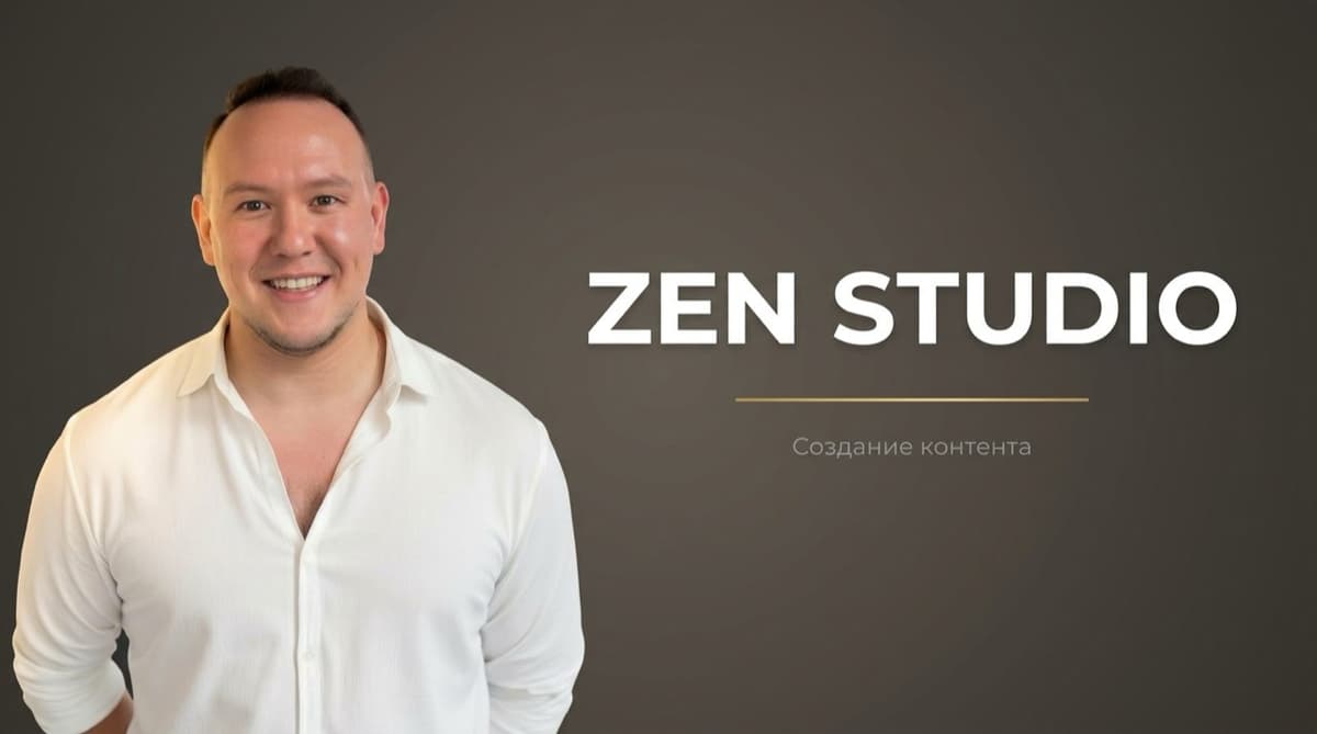 Студия дзен