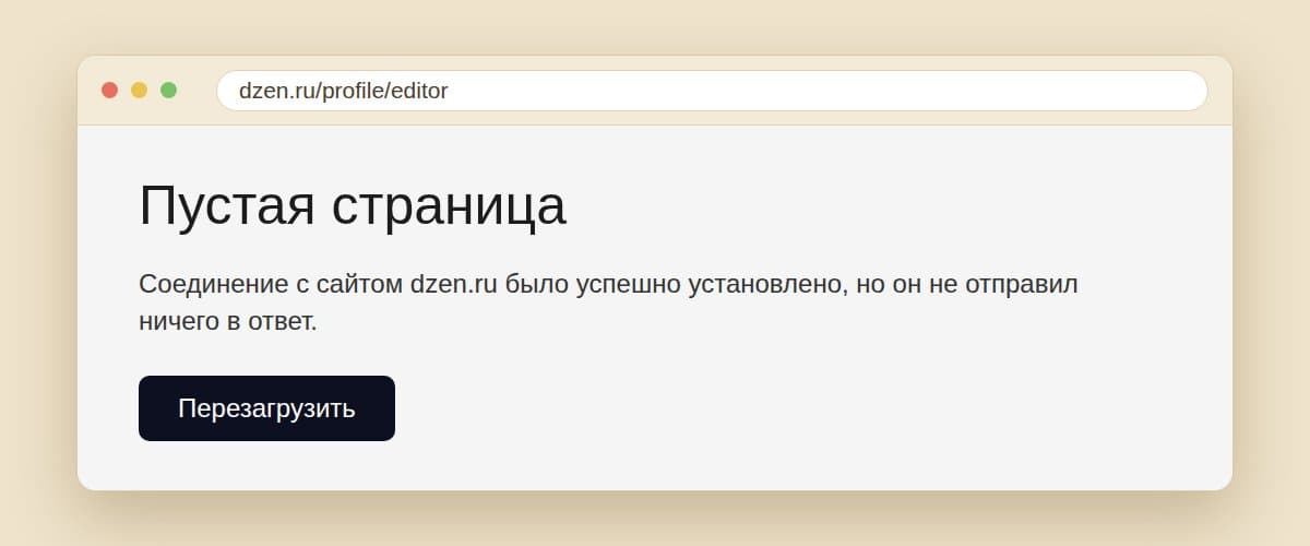 Пустая страница: соединение с сайтом dzen.ru установлено, но он ничего не отправил в ответ