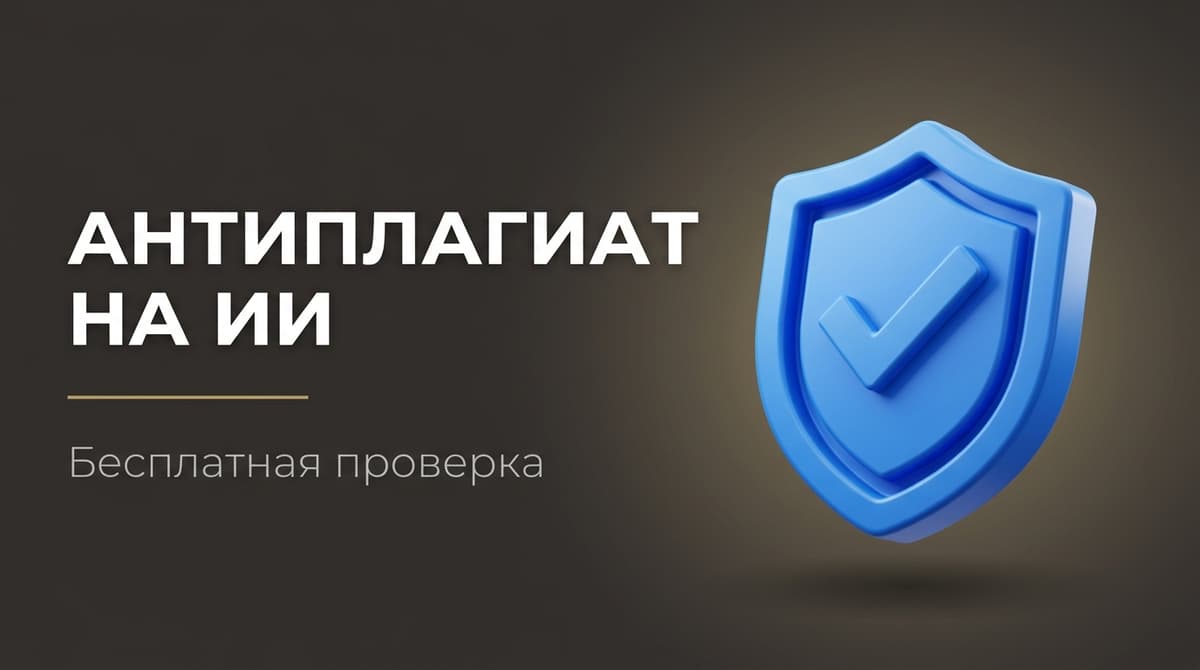 Антиплагиат на ии бесплатно
