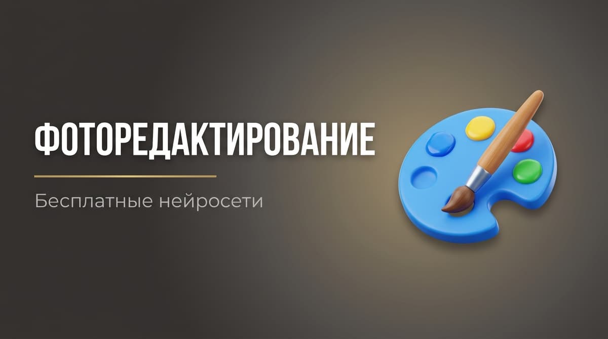 Бесплатная нейросеть для редактирования фото