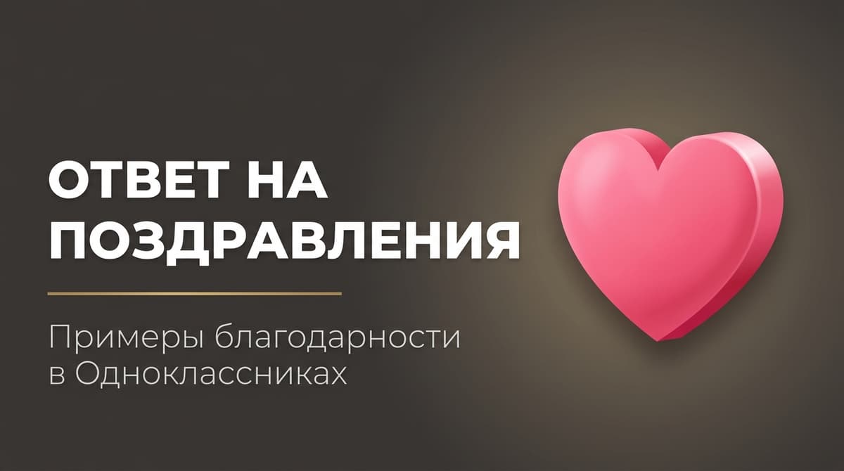 Благодарность за поздравления с днем рождения в одноклассниках своими словами как написать