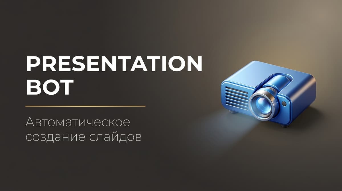 Бот для презентаций