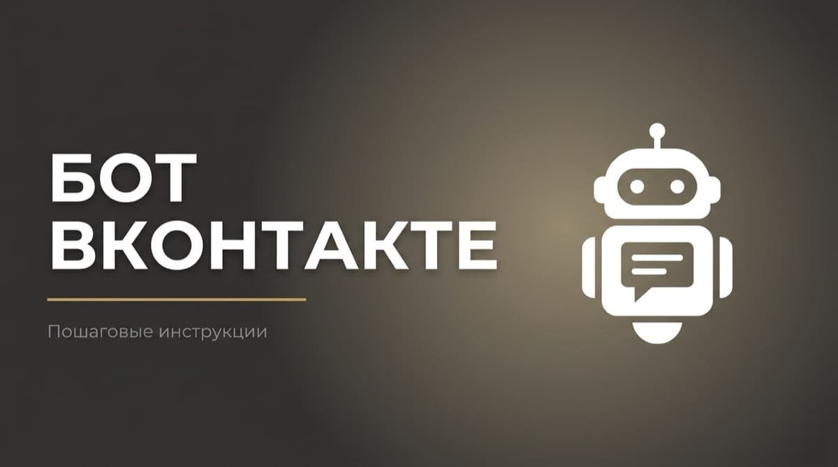 Чат бот в вк как создать