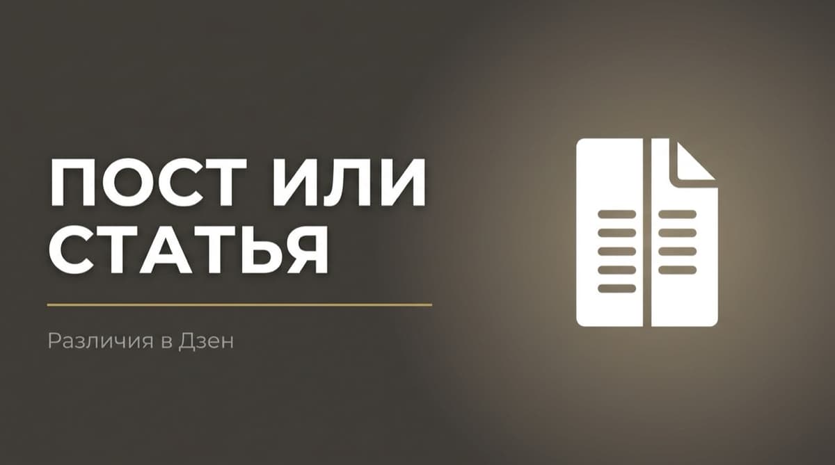Чем отличается пост от статьи в дзене