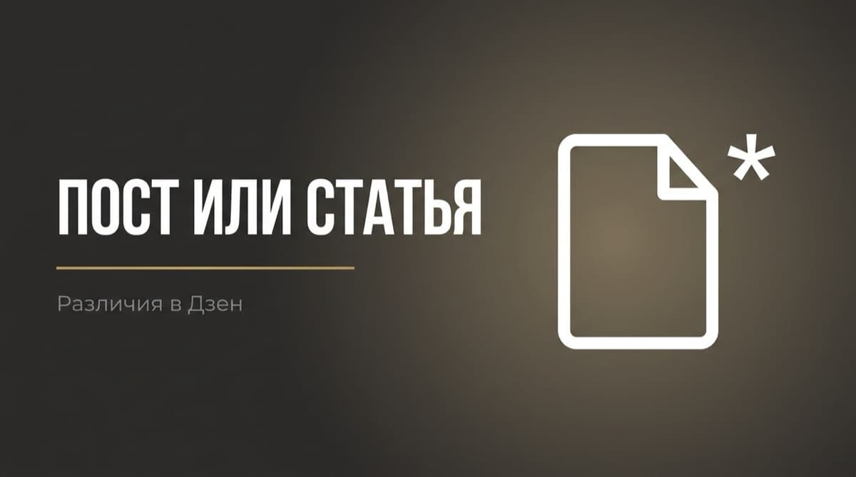 Чем в дзене отличается пост от статьи