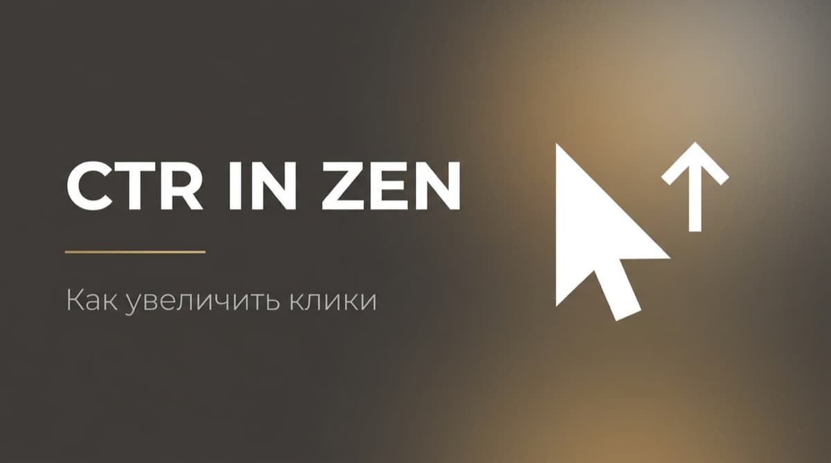Что такое CTR в Дзене