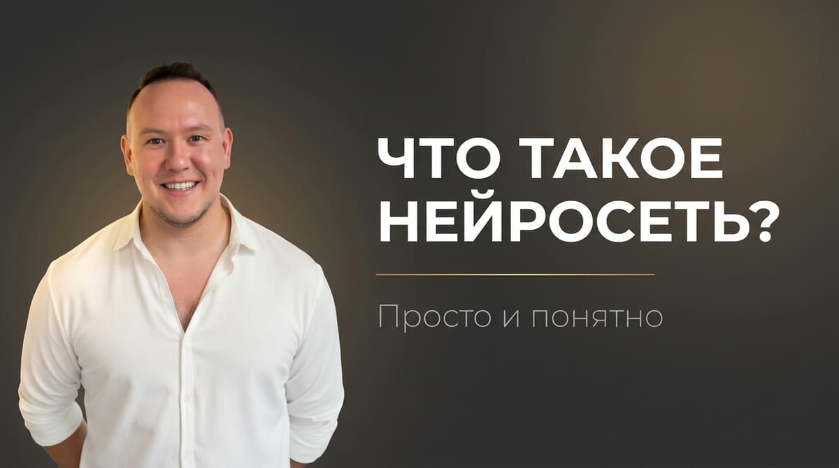 Что такое нейросеть простыми словами и как работает для чайников кратко и понятно