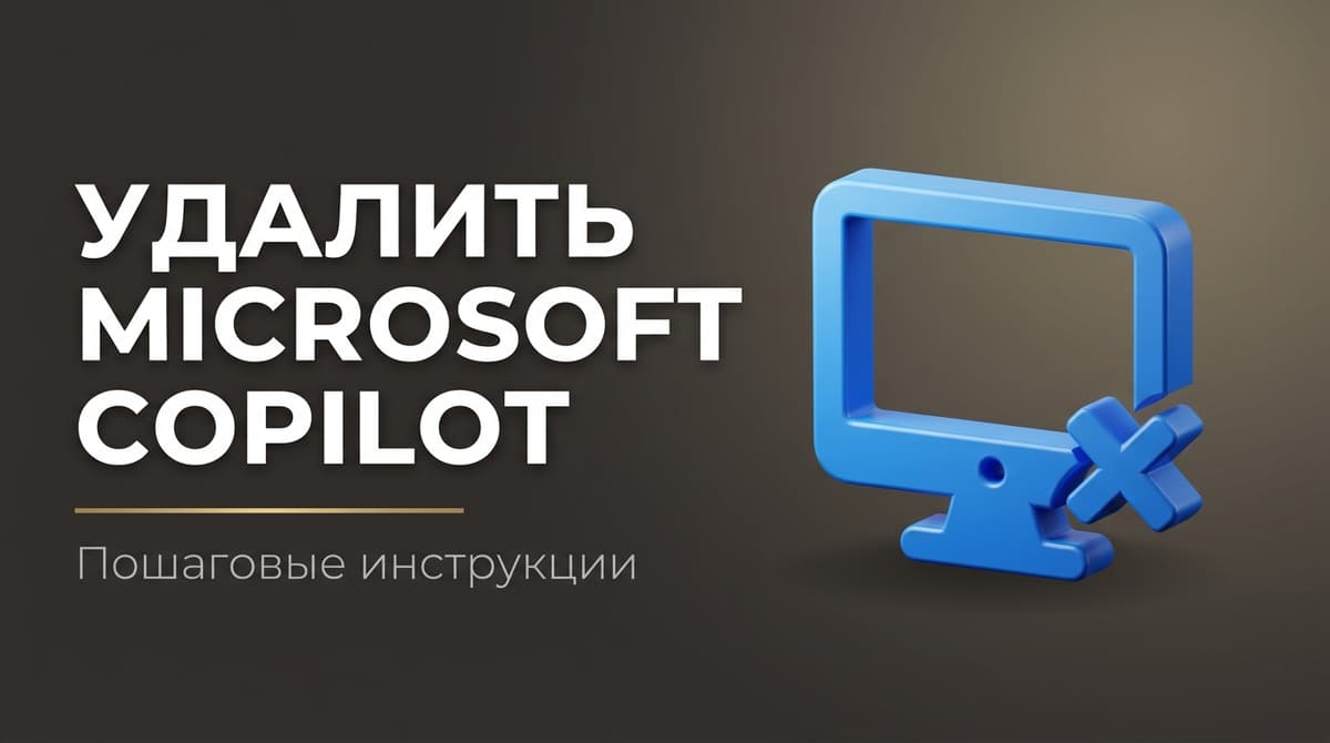 Copilot microsoft как удалить