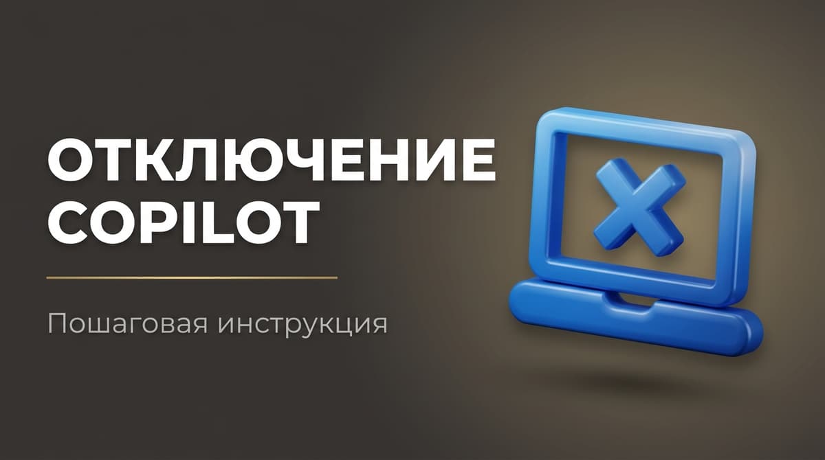 Copilot windows 11 как отключить