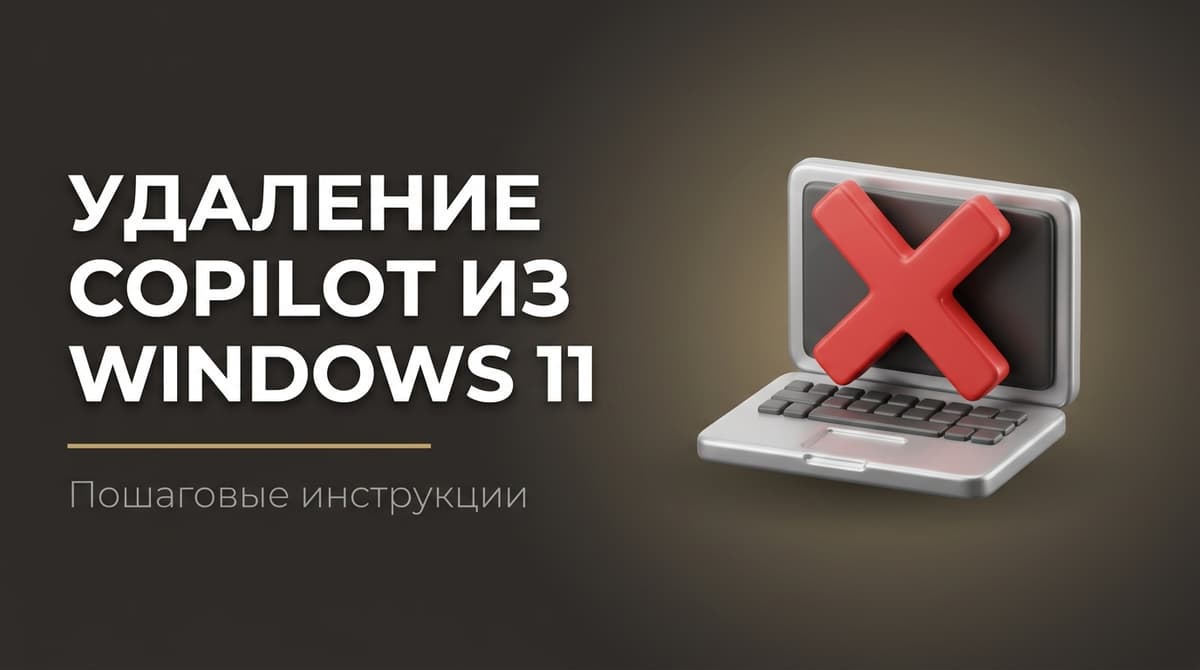 Copilot windows 11 как удалить