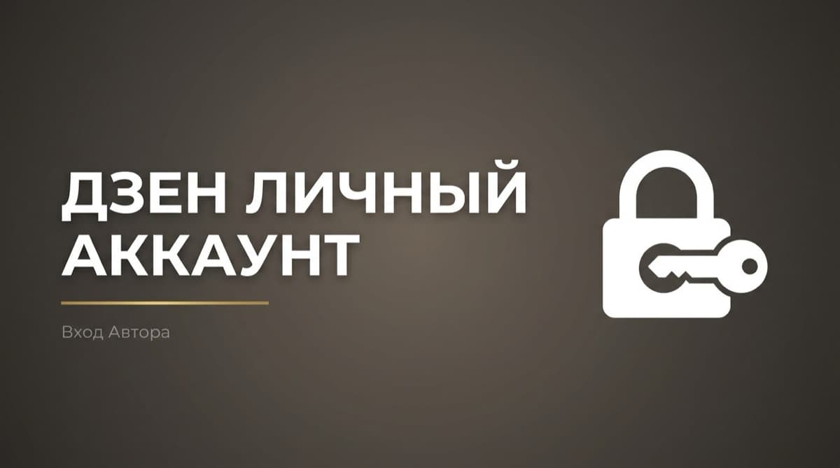 Дзен для авторов вход в личный кабинет