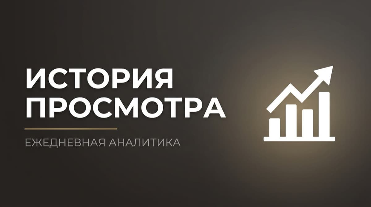 Дзен история просмотров сегодня