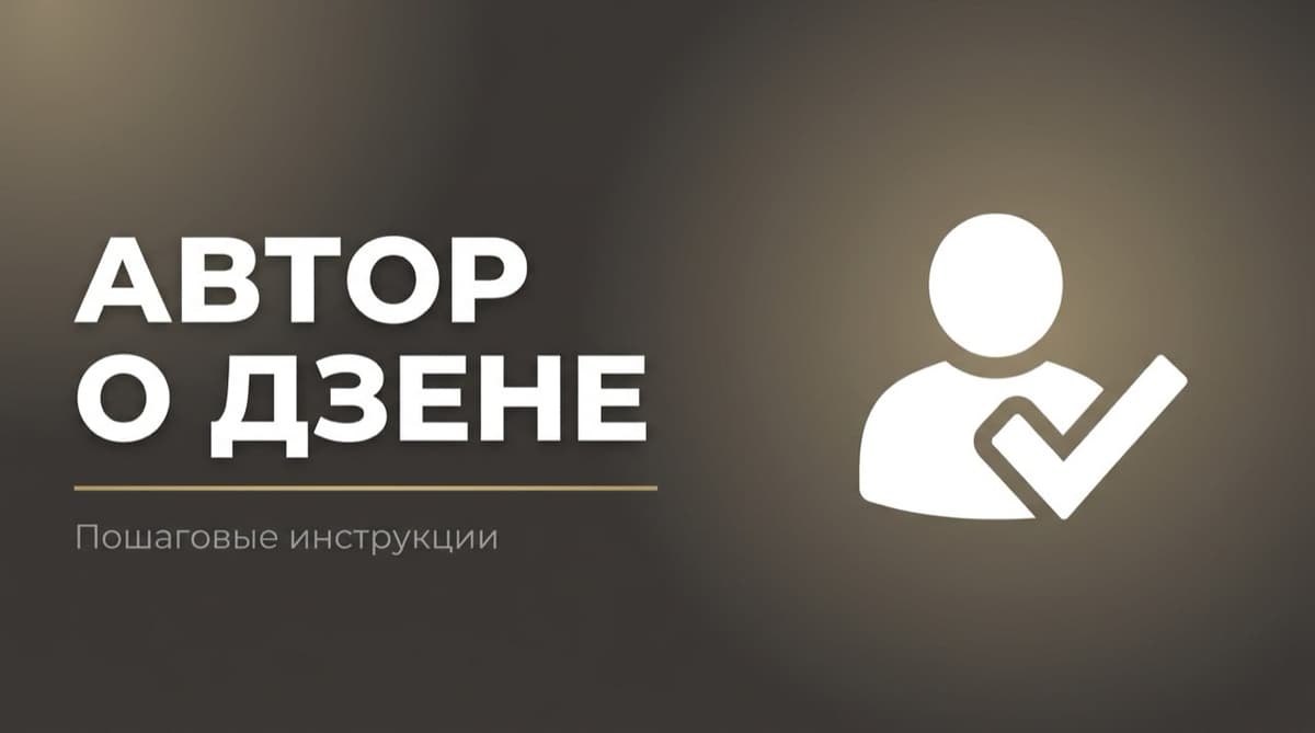 Дзен как стать автором