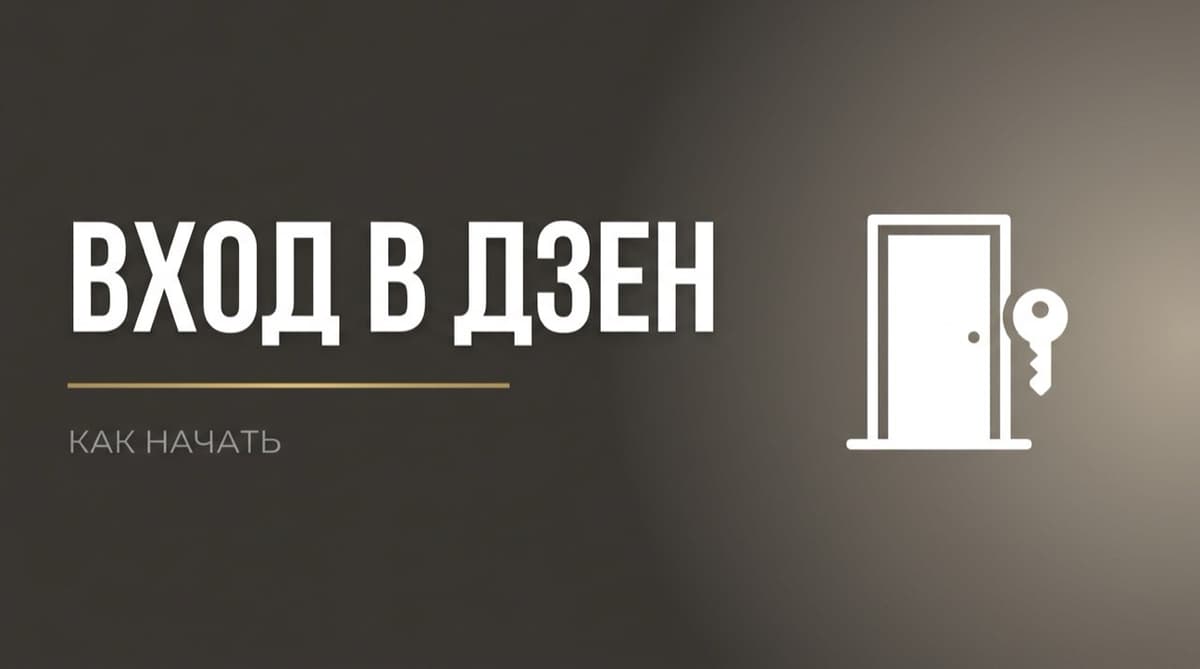 Дзен мой канал вход