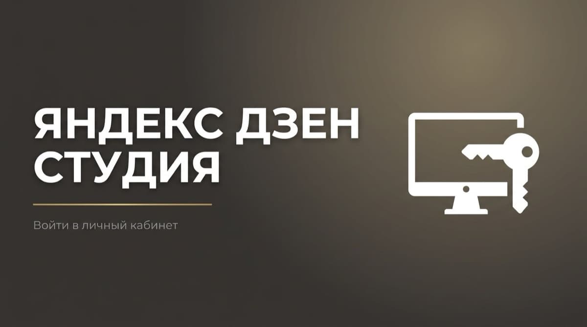 Дзен студия яндекс дзен вход в личный