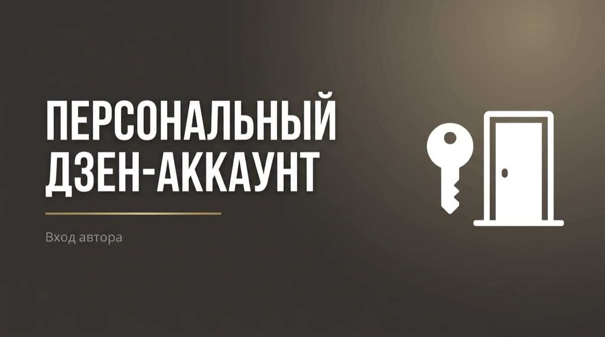Дзен войти в личный кабинет как автор