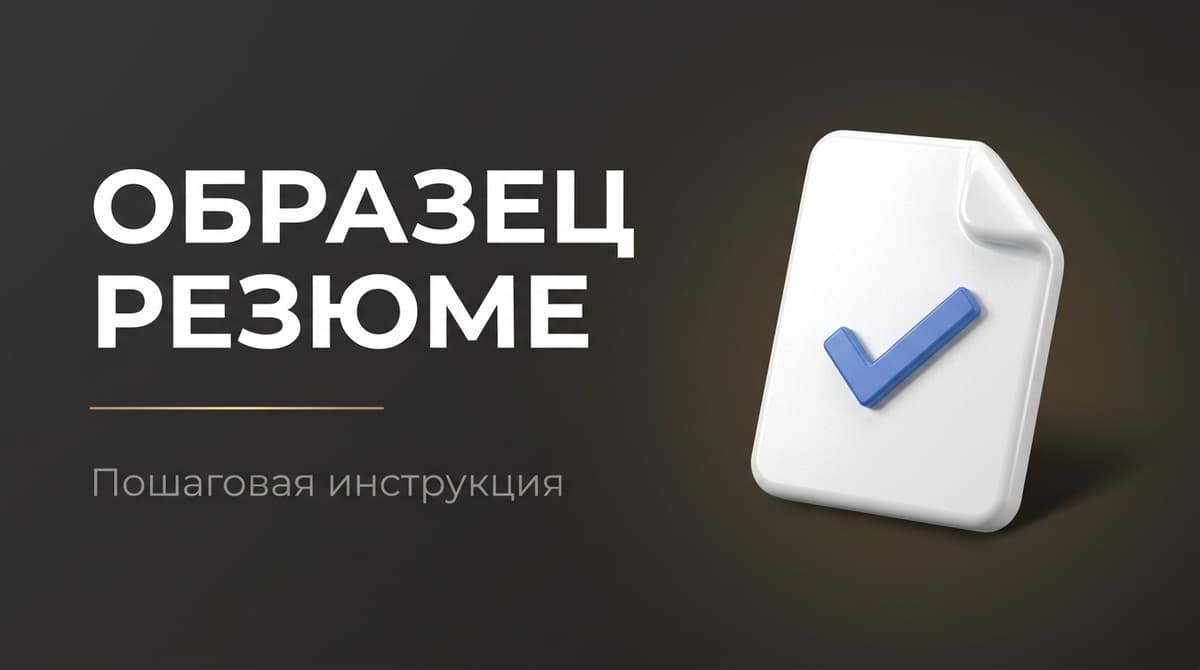 Формат резюме образец