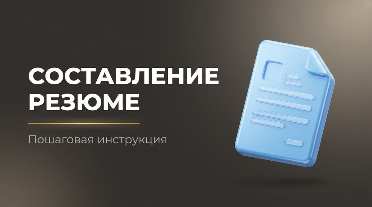 Где и как составить резюме