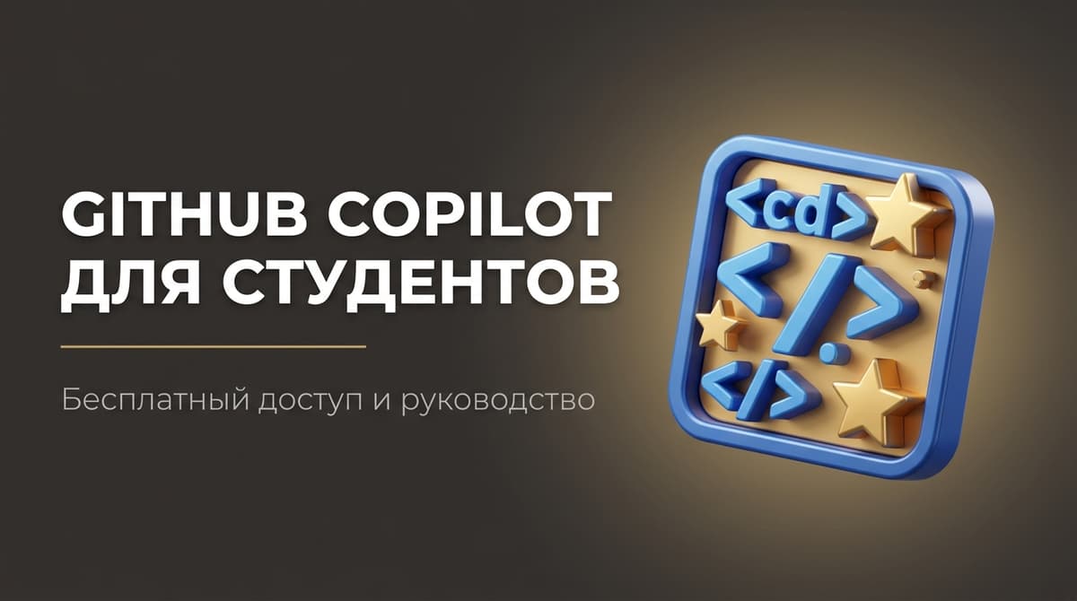 Github copilot для студентов
