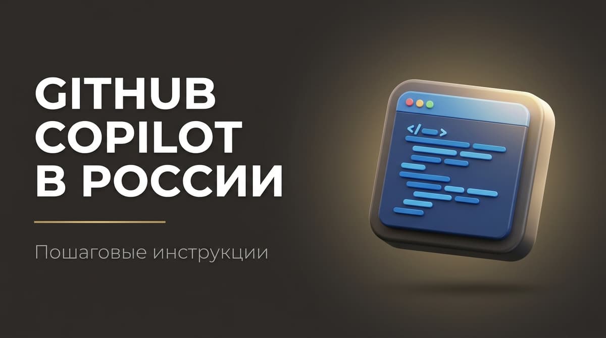 Github copilot как купить в россии