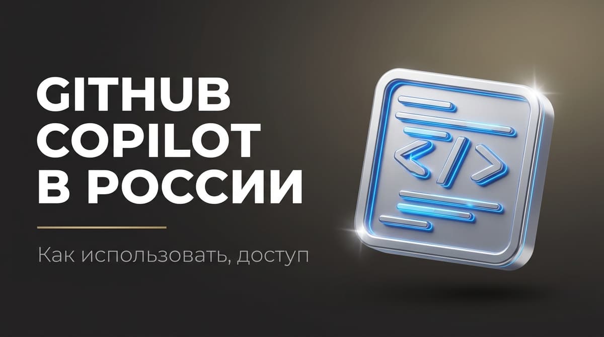 Github copilot в россии