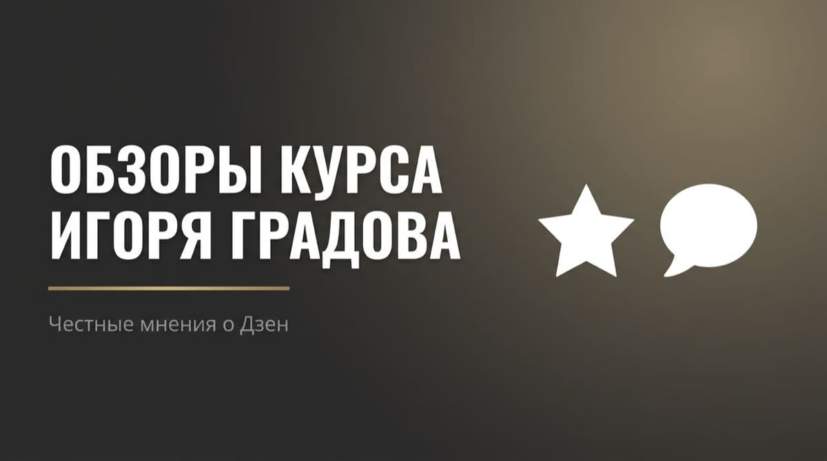 Игорь Градов отзывы на курс Дзен