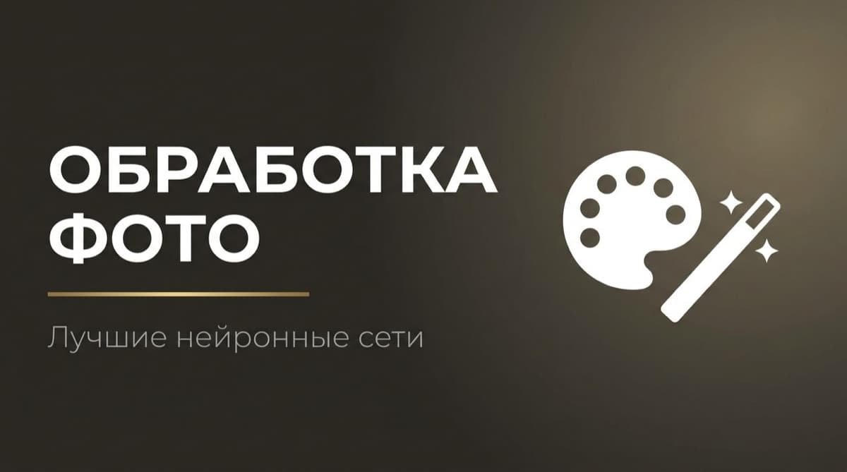 Ии для редактирования фото