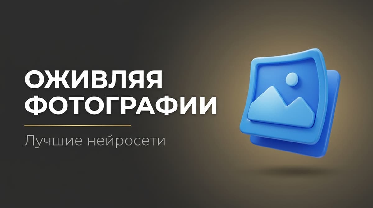 Ии оживляет фотографии