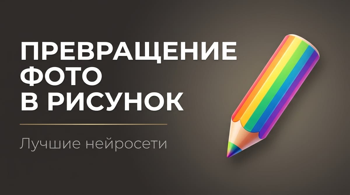 Ии преобразование фото в рисунок