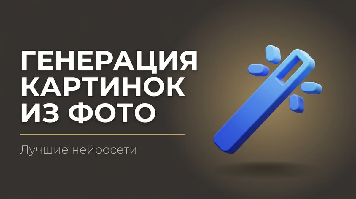 Ии сгенерировать картинку по фото