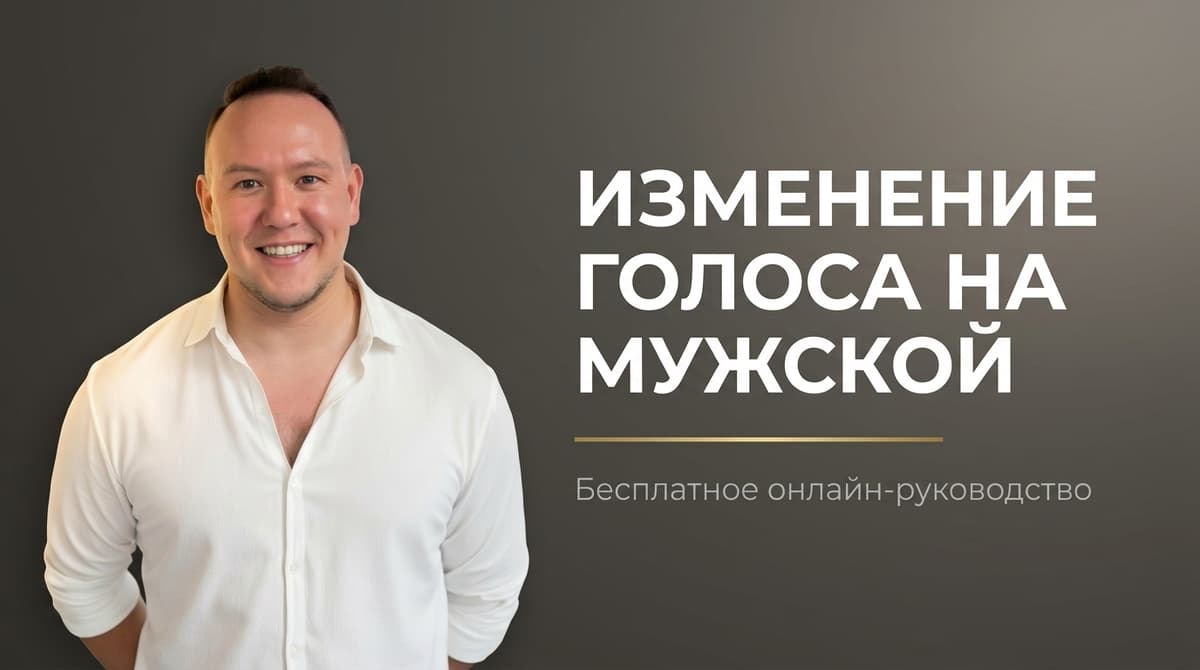 Изменить голос на мужской онлайн бесплатно на русском