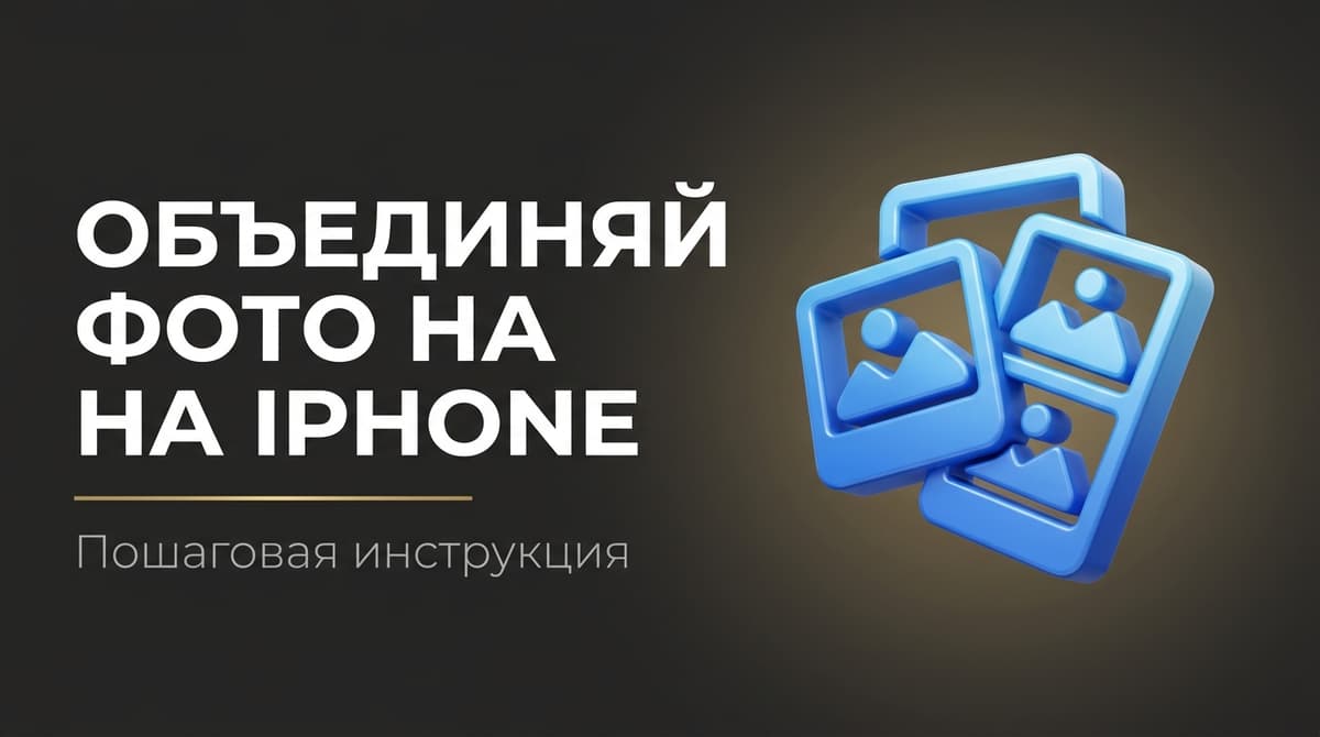 Как фото объединить в один файл на айфоне