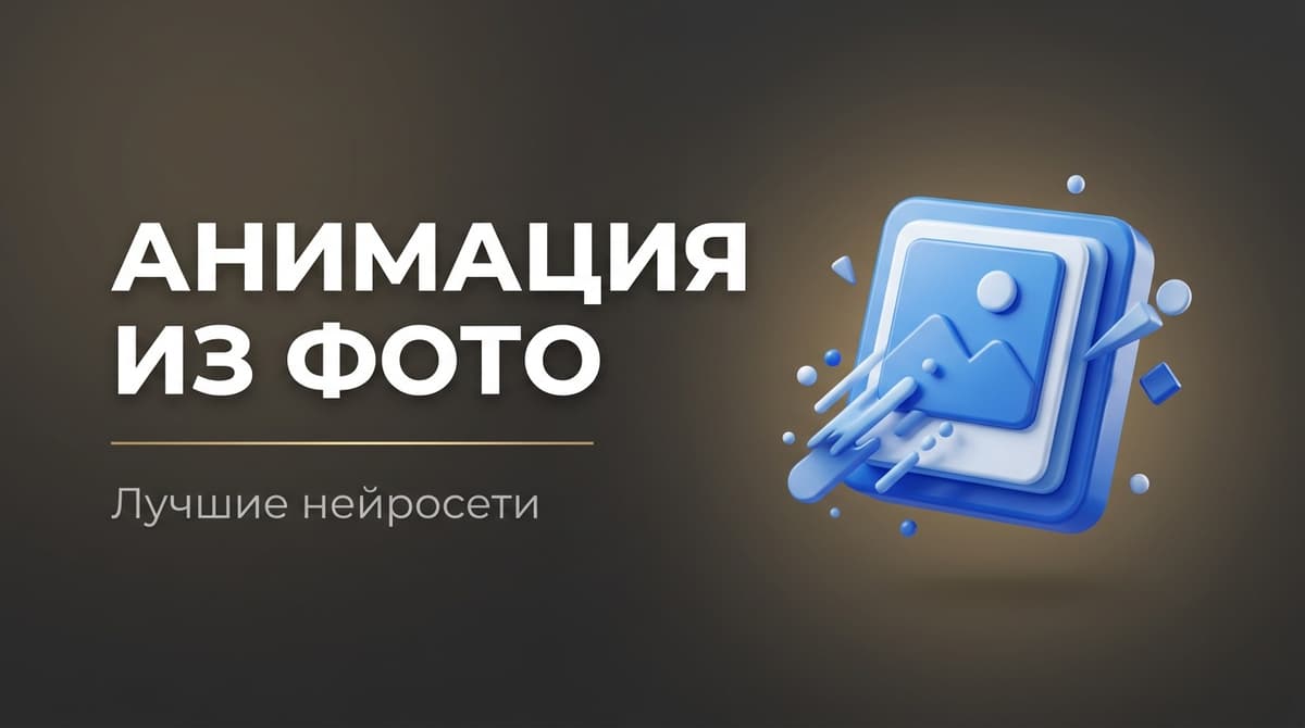 Как из фотографии сделать анимацию