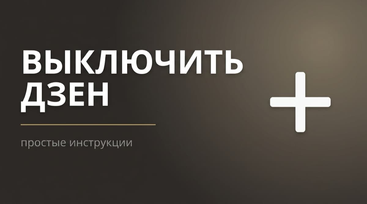 Как избавиться от дзена в яндексе