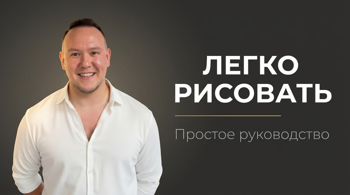 Как легко нарисовать