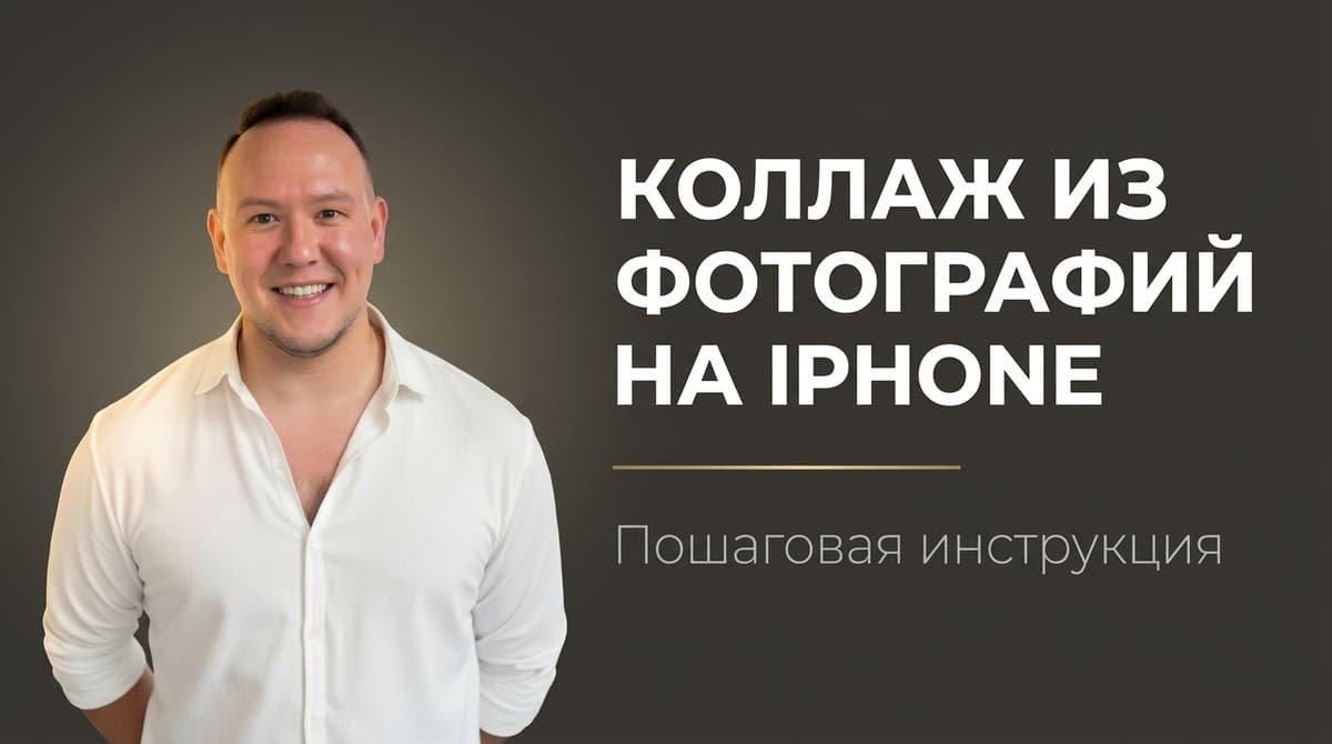 Как на айфоне сделать коллаж из фоток в галерее