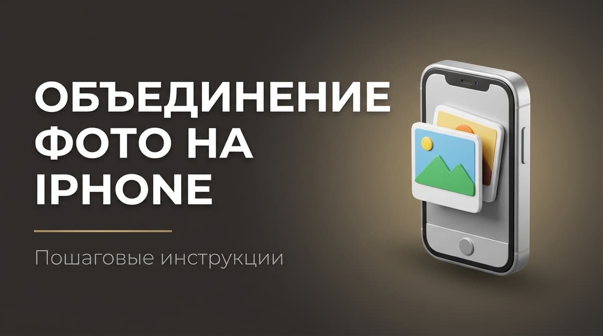 Как на айфоне соединить два фото в одно