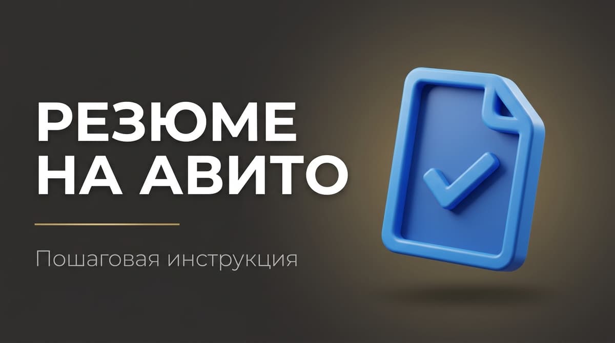 Как на авито составить резюме