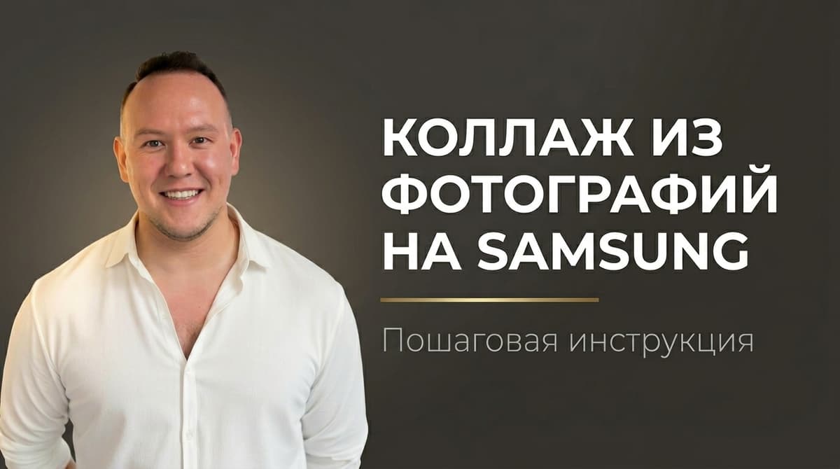 Как на самсунге сделать коллаж из фото