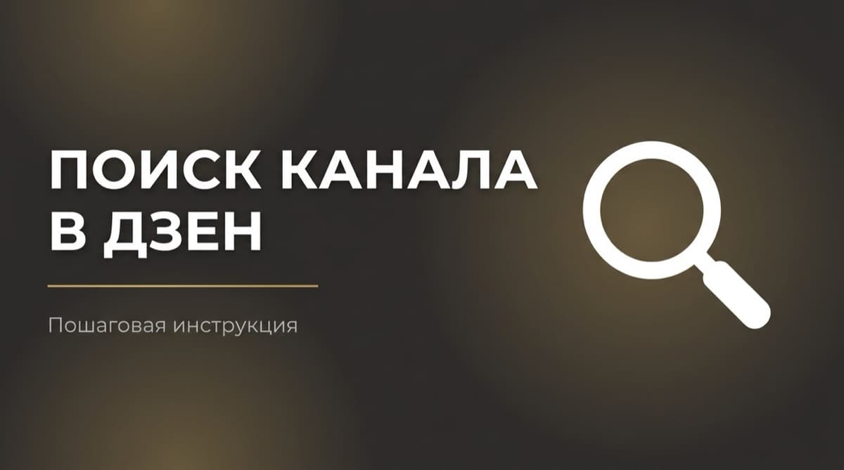 Как найти канал в дзене