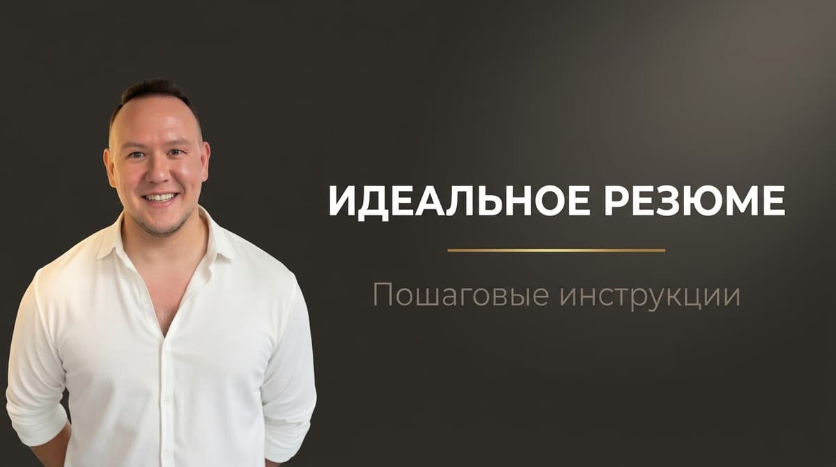Как написать резюме чтобы найти хорошую работу